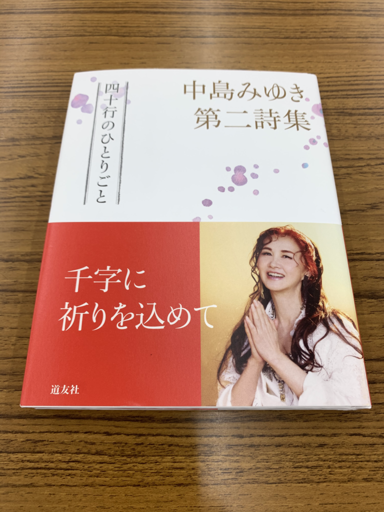 【徹底解説！】中島みゆき 第二詩集『四十行のひとりごと』 | 滋賀