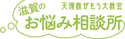 滋賀のお悩み相談所 滋賀のお悩み相談所
